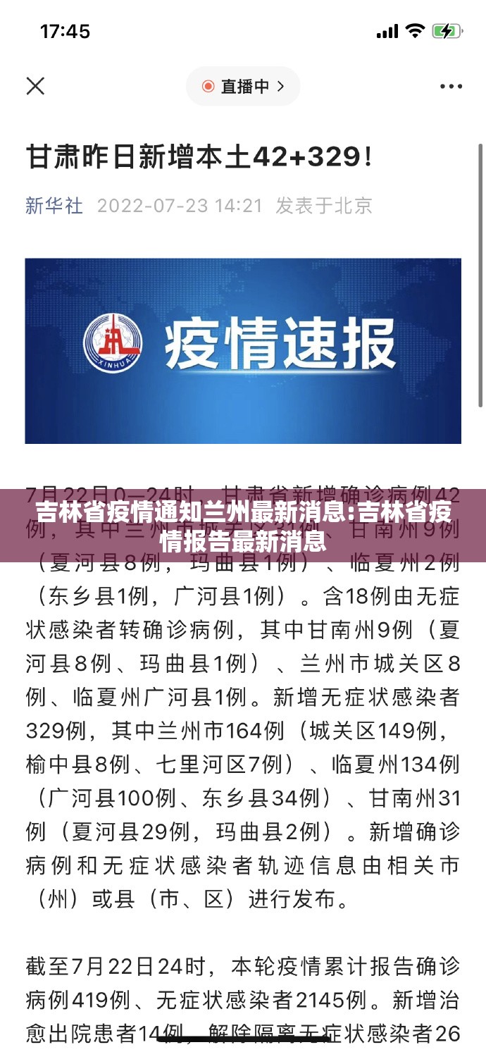 吉林省疫情通知兰州最新消息:吉林省疫情报告最新消息
