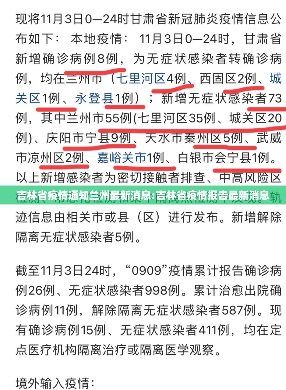 吉林省疫情通知兰州最新消息:吉林省疫情报告最新消息