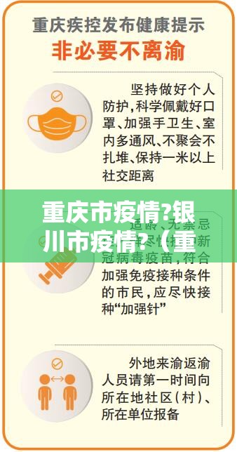 重庆市疫情?银川市疫情?（重庆市疾控中心发布新冠肺炎疫情防控最新提醒）