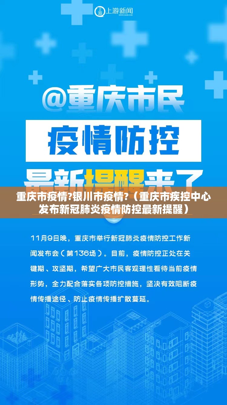重庆市疫情?银川市疫情?（重庆市疾控中心发布新冠肺炎疫情防控最新提醒）