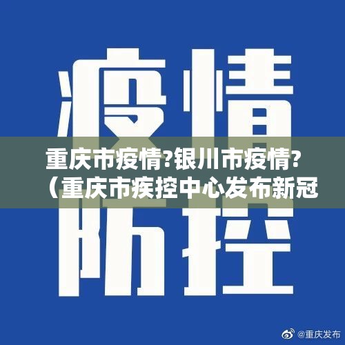 重庆市疫情?银川市疫情?（重庆市疾控中心发布新冠肺炎疫情防控最新提醒）
