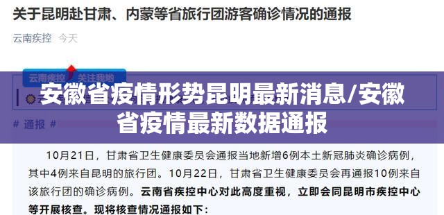 安徽省疫情形势昆明最新消息/安徽省疫情最新数据通报