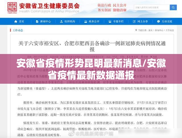 安徽省疫情形势昆明最新消息/安徽省疫情最新数据通报