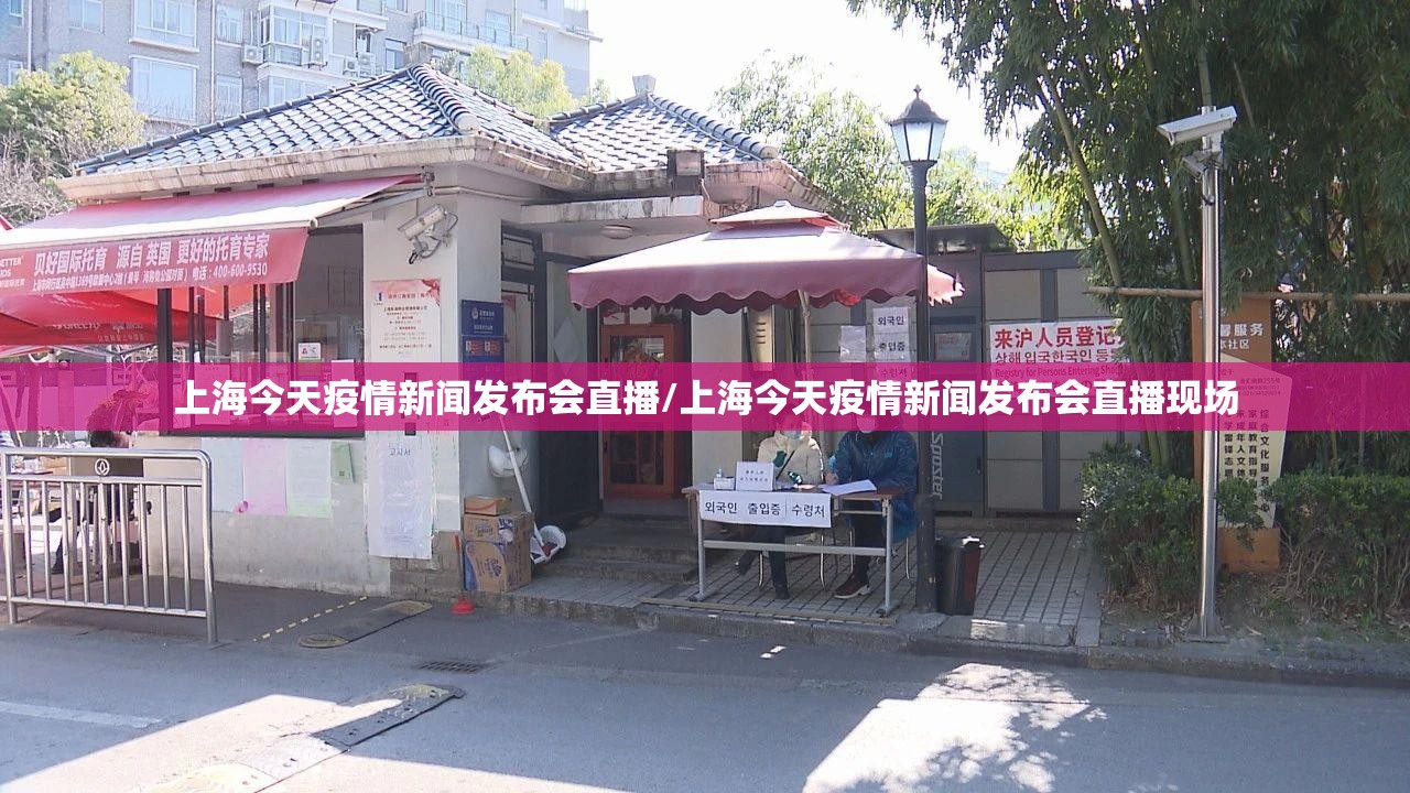 上海今天疫情新闻发布会直播/上海今天疫情新闻发布会直播现场