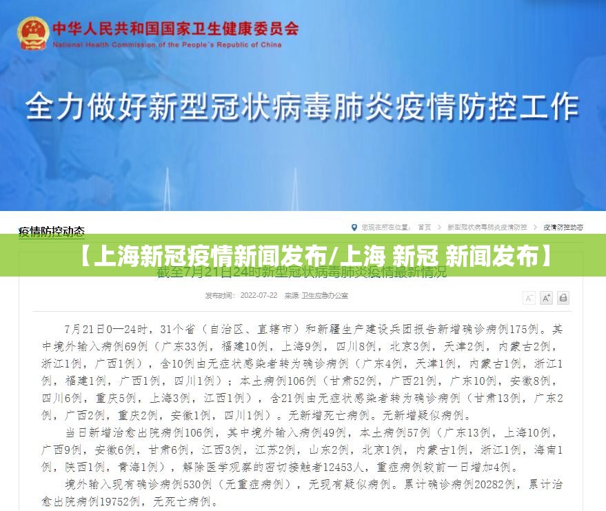 【上海新冠疫情新闻发布/上海 新冠 新闻发布】