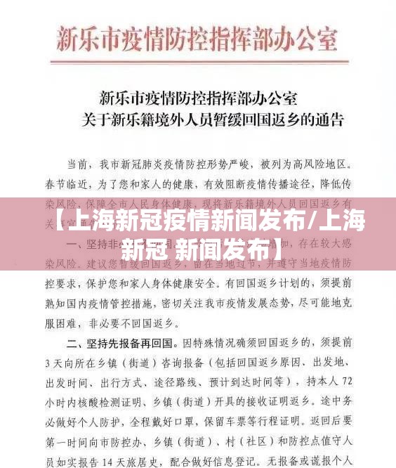 【上海新冠疫情新闻发布/上海 新冠 新闻发布】