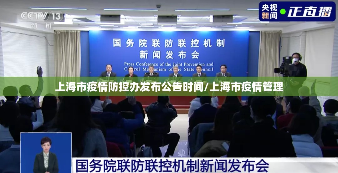 上海市疫情防控办发布公告时间/上海市疫情管理