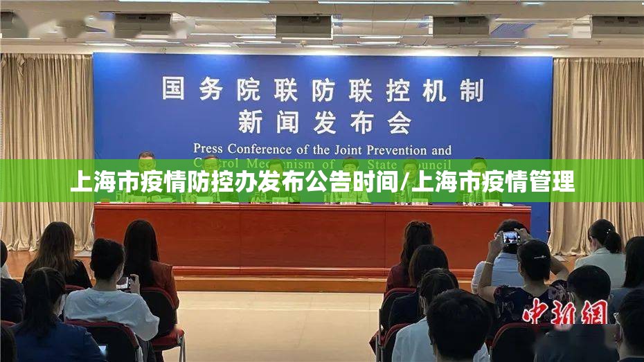 上海市疫情防控办发布公告时间/上海市疫情管理