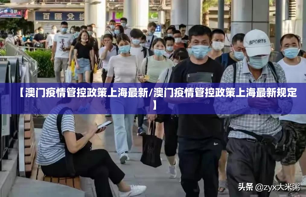 【澳门疫情管控政策上海最新/澳门疫情管控政策上海最新规定】