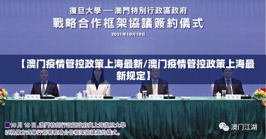 【澳门疫情管控政策上海最新/澳门疫情管控政策上海最新规定】