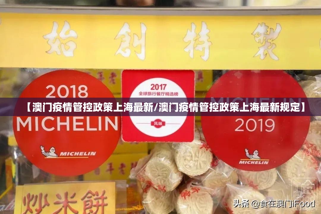 【澳门疫情管控政策上海最新/澳门疫情管控政策上海最新规定】