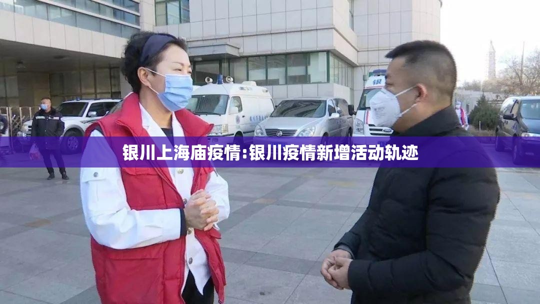 银川上海庙疫情:银川疫情新增活动轨迹