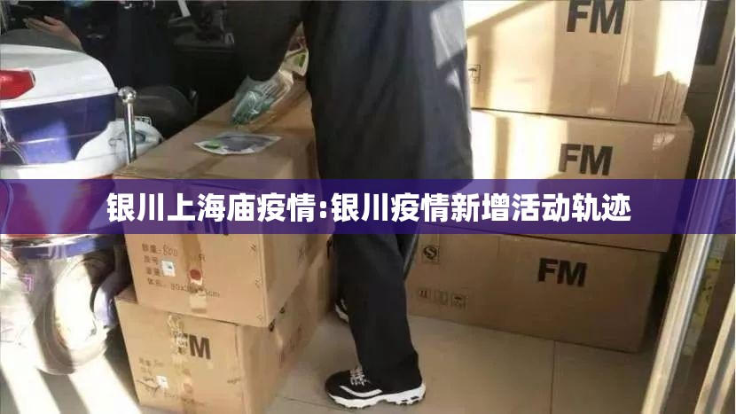 银川上海庙疫情:银川疫情新增活动轨迹