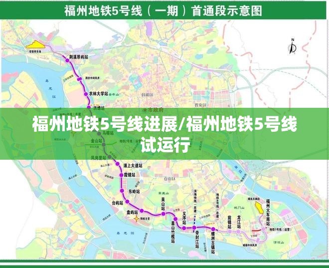 福州地铁5号线进展/福州地铁5号线试运行