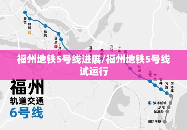 福州地铁5号线进展/福州地铁5号线试运行
