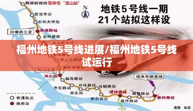 福州地铁5号线进展/福州地铁5号线试运行