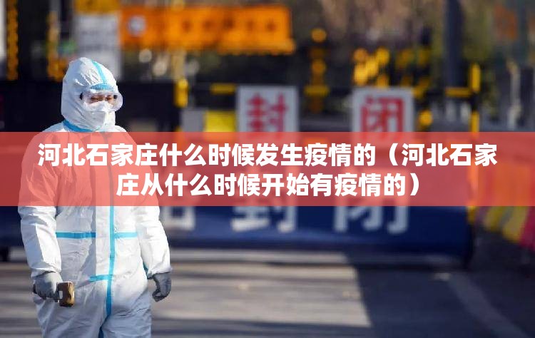 河北石家庄什么时候发生疫情的（河北石家庄从什么时候开始有疫情的）