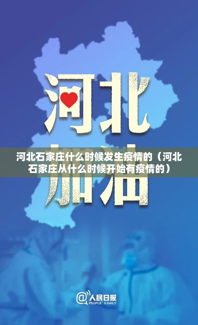 河北石家庄什么时候发生疫情的（河北石家庄从什么时候开始有疫情的）