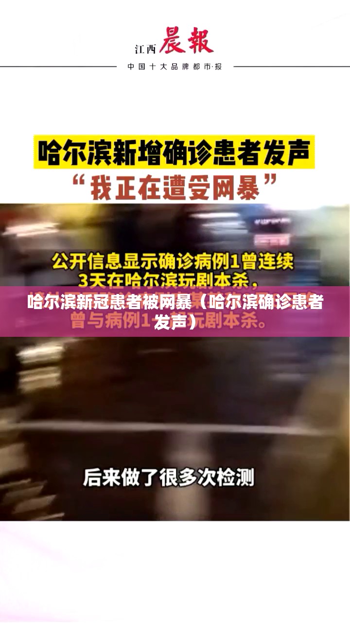 哈尔滨新冠患者被网暴（哈尔滨确诊患者发声）