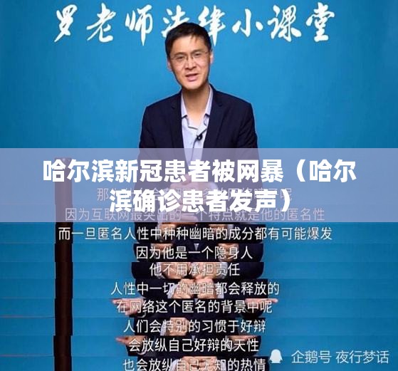 哈尔滨新冠患者被网暴（哈尔滨确诊患者发声）