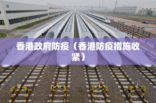 香港政府防疫（香港防疫措施收紧）