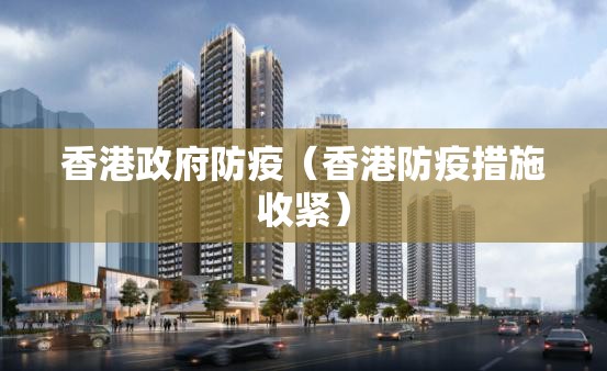 香港政府防疫（香港防疫措施收紧）
