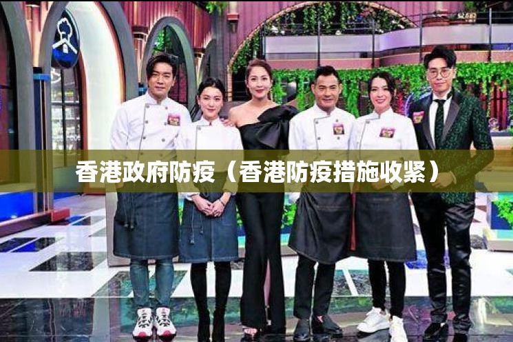 香港政府防疫（香港防疫措施收紧）