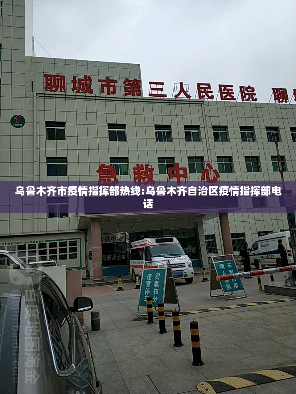 乌鲁木齐市疫情指挥部热线:乌鲁木齐自治区疫情指挥部电话