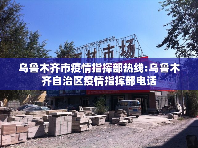 乌鲁木齐市疫情指挥部热线:乌鲁木齐自治区疫情指挥部电话