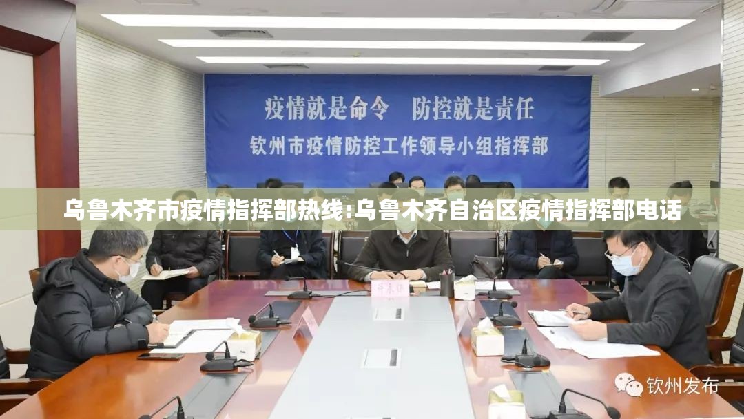 乌鲁木齐市疫情指挥部热线:乌鲁木齐自治区疫情指挥部电话