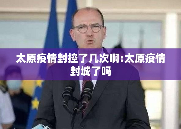 太原疫情封控了几次啊:太原疫情封城了吗