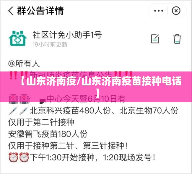 【山东济南疫/山东济南疫苗接种电话】
