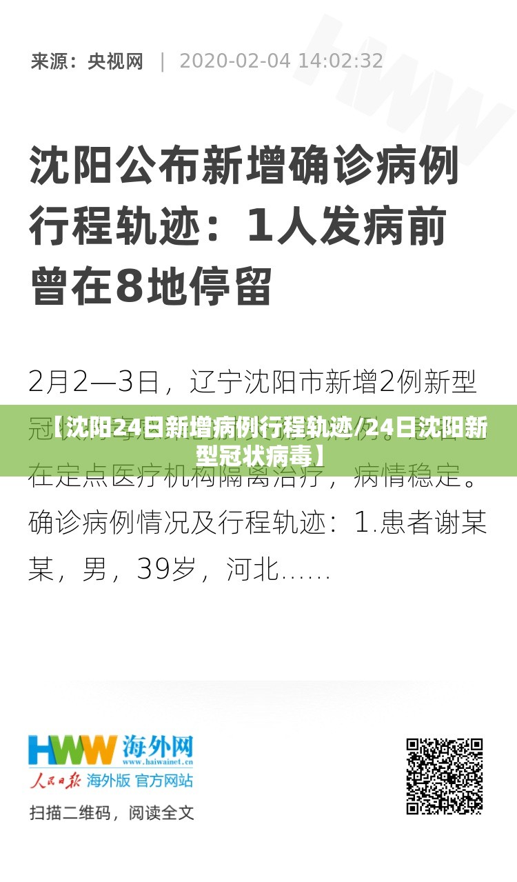 【沈阳24日新增病例行程轨迹/24日沈阳新型冠状病毒】