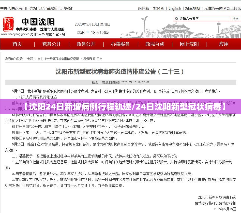 【沈阳24日新增病例行程轨迹/24日沈阳新型冠状病毒】