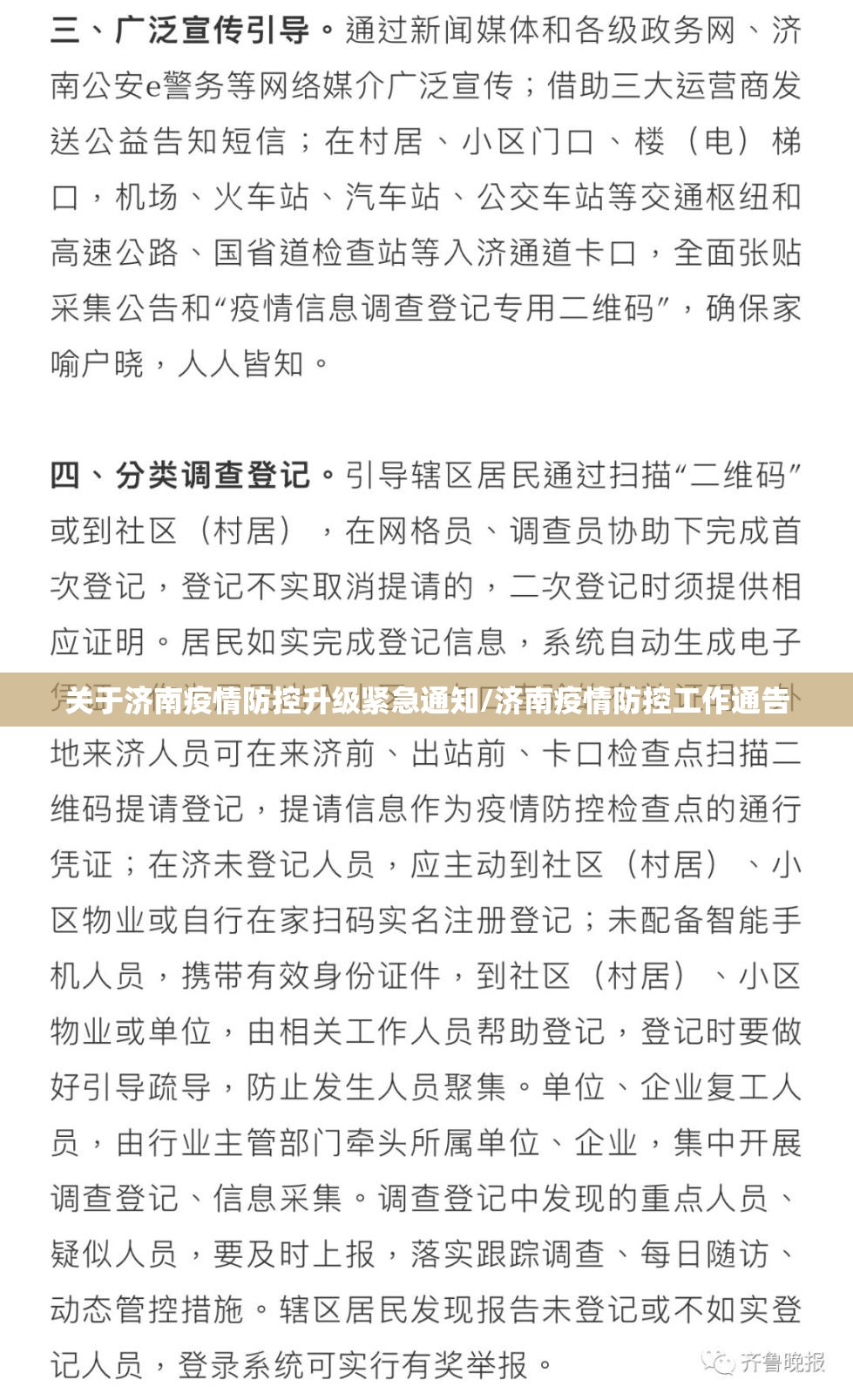 关于济南疫情防控升级紧急通知/济南疫情防控工作通告