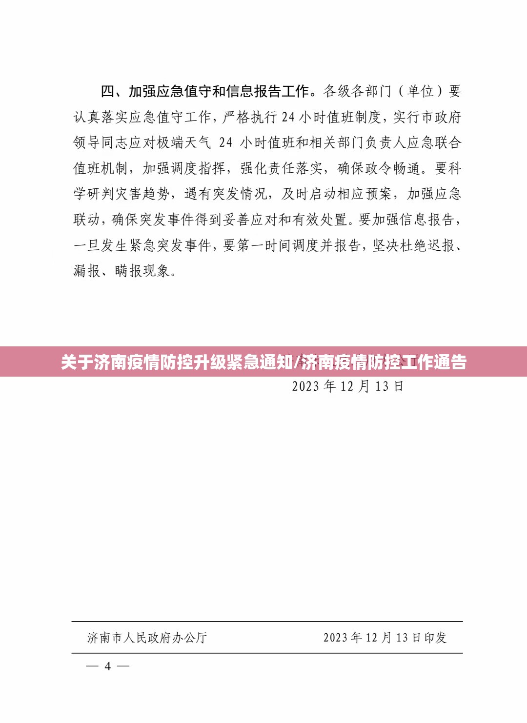 关于济南疫情防控升级紧急通知/济南疫情防控工作通告