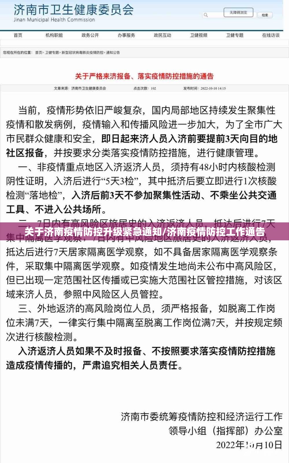 关于济南疫情防控升级紧急通知/济南疫情防控工作通告