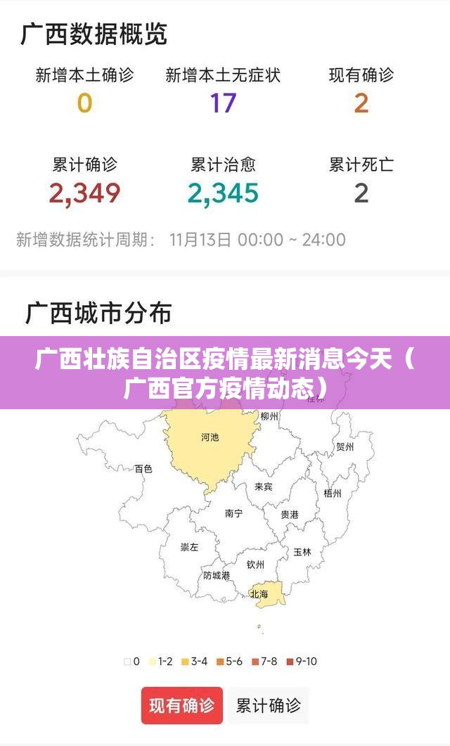 广西壮族自治区疫情最新消息今天（广西官方疫情动态）
