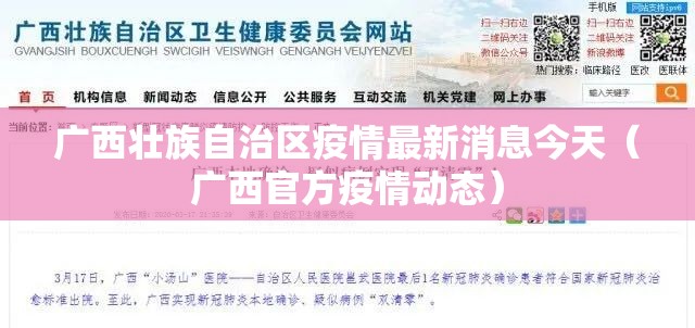 广西壮族自治区疫情最新消息今天（广西官方疫情动态）