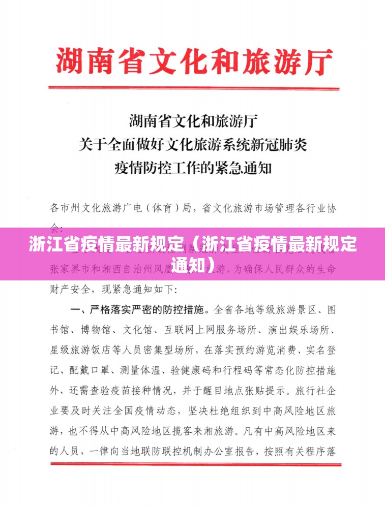 浙江省疫情最新规定（浙江省疫情最新规定通知）