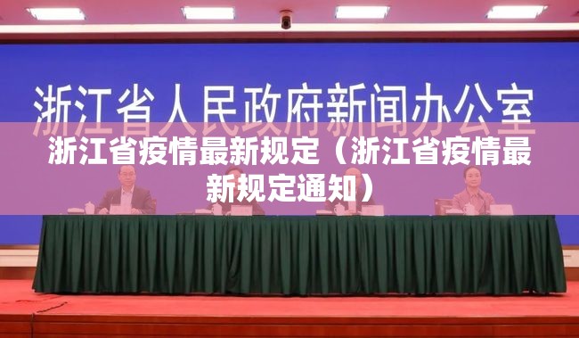浙江省疫情最新规定（浙江省疫情最新规定通知）