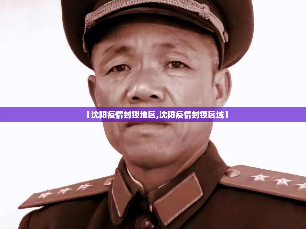 【沈阳疫情封锁地区,沈阳疫情封锁区域】