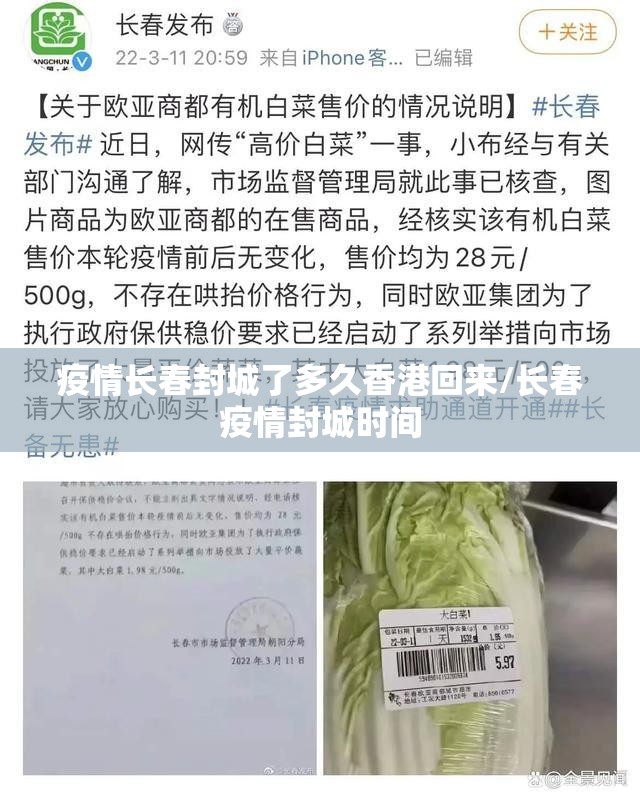 疫情长春封城了多久香港回来/长春疫情封城时间