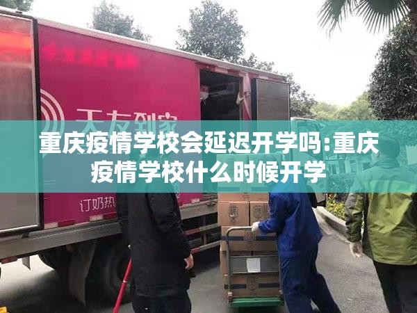 重庆疫情学校会延迟开学吗:重庆疫情学校什么时候开学