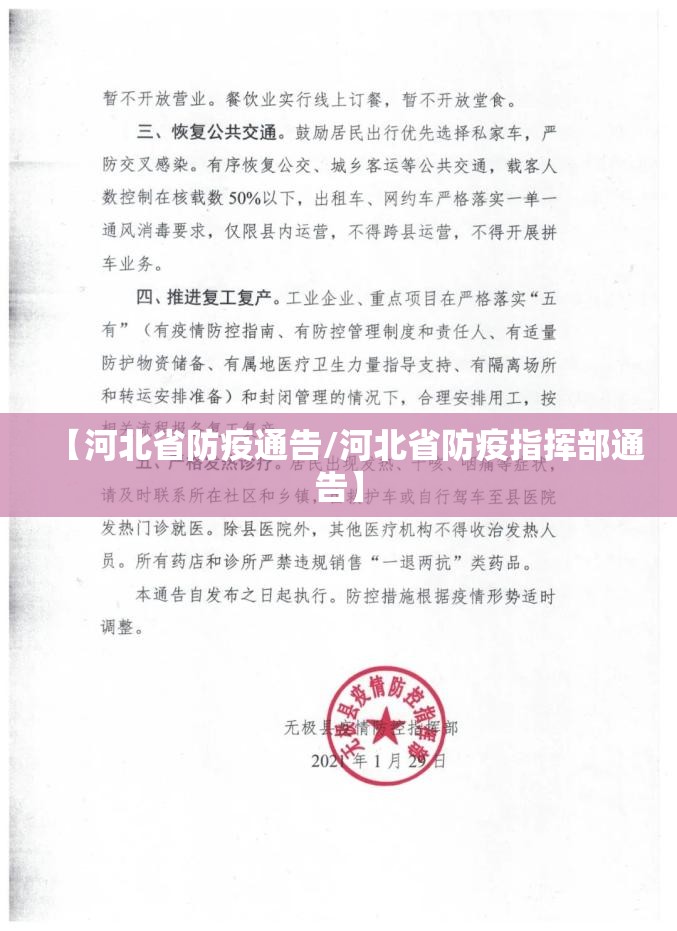 【河北省防疫通告/河北省防疫指挥部通告】