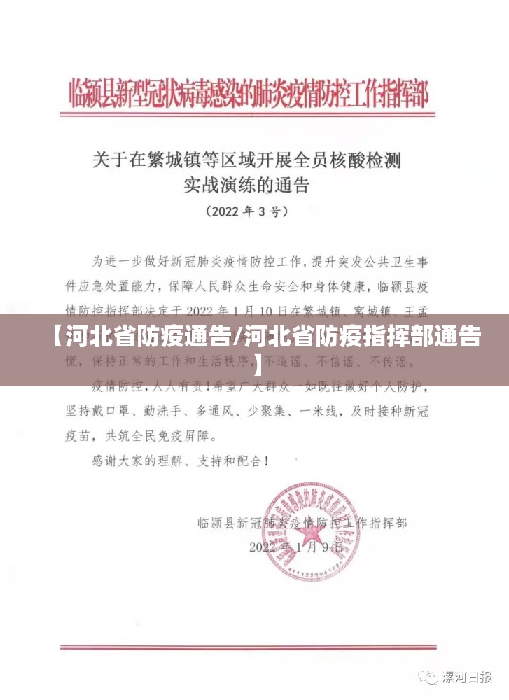 【河北省防疫通告/河北省防疫指挥部通告】