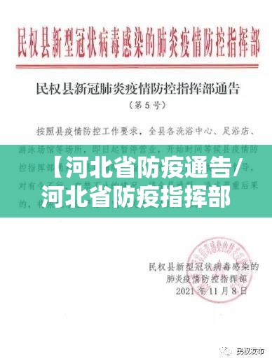 【河北省防疫通告/河北省防疫指挥部通告】