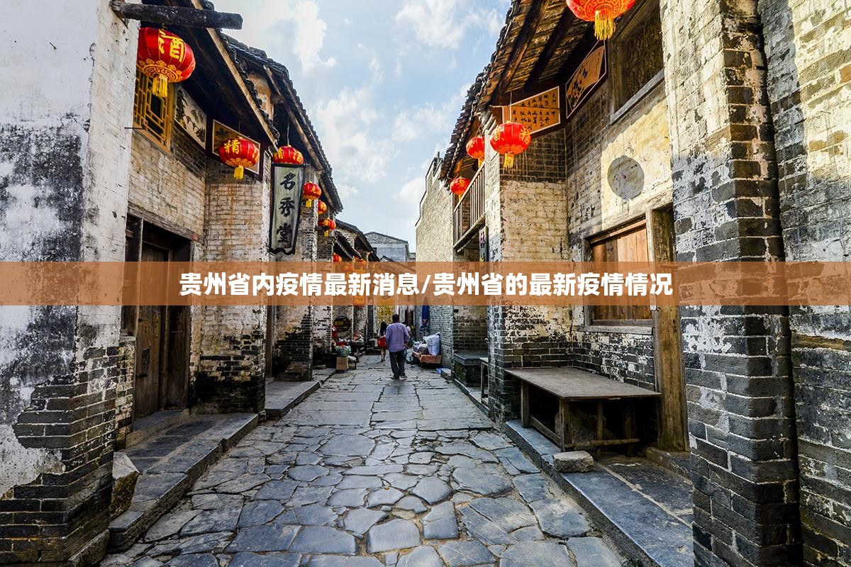 贵州省内疫情最新消息/贵州省的最新疫情情况