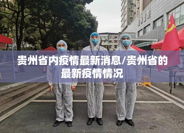 贵州省内疫情最新消息/贵州省的最新疫情情况