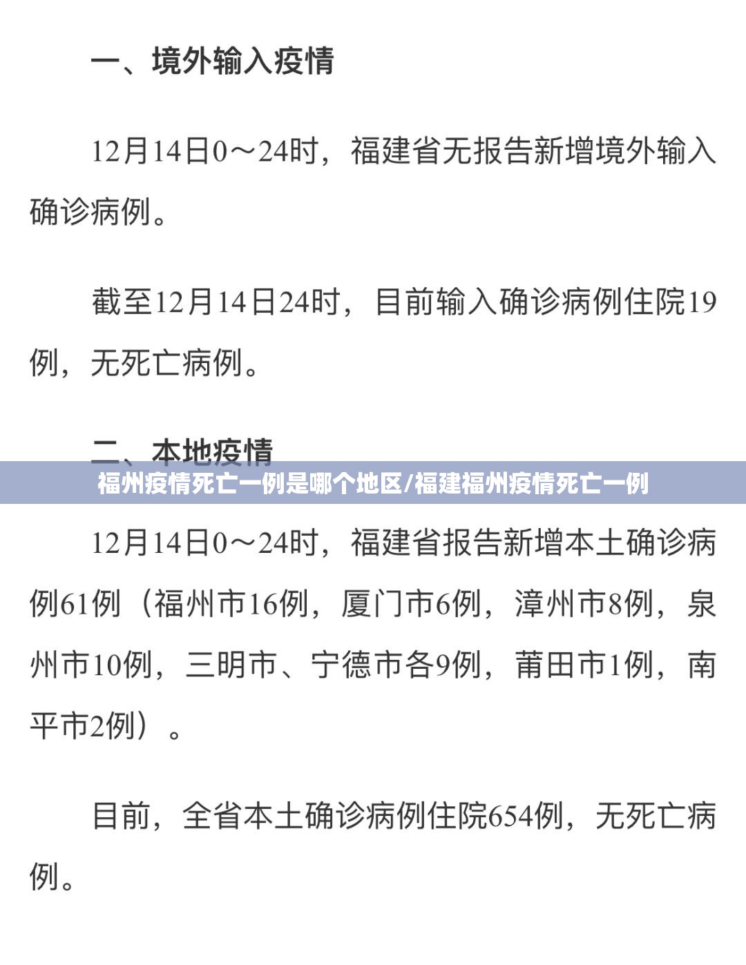 福州疫情死亡一例是哪个地区/福建福州疫情死亡一例
